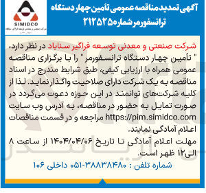 تصویر کوچک آگهی . تأمین چهار دستگاه ترانسفورمر