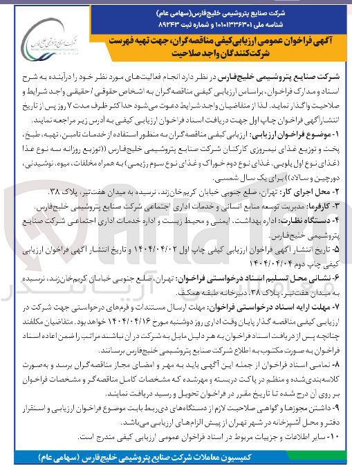 تصویر کوچک آگهی تامین تهبه، طبخ، پخت و توزبع غذای نیمروزی 