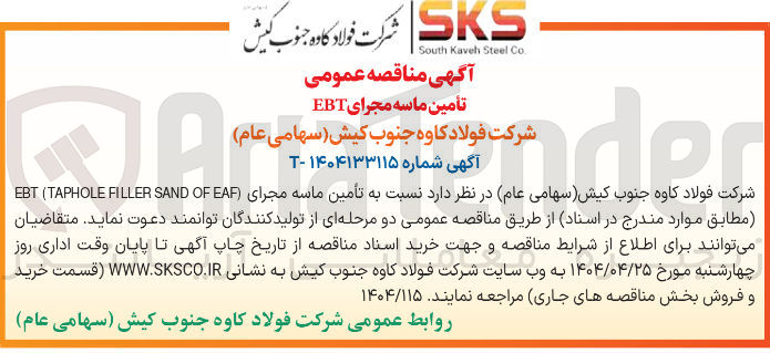 تصویر کوچک آگهی تأمین ماسه مجرای (EAF OF SAND FILLER TAPHOLE) EBT 