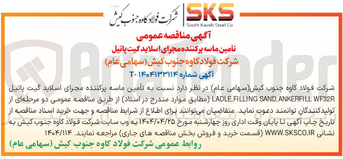 تصویر کوچک آگهی تأمین ماسه پرکننده مجرای اسلاید گیت پاتیل WF32R SAND,ANKERFILL LADLE,FILLING