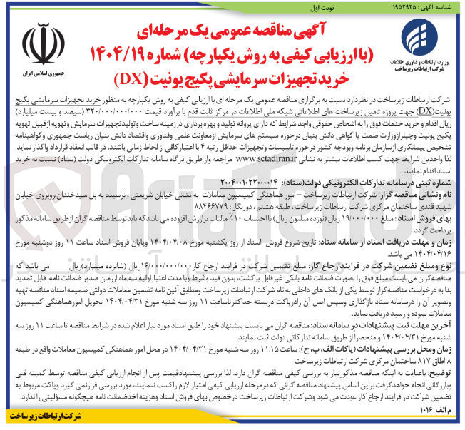 تصویر کوچک آگهی خرید تجهیزات سرمایشی یکیج یونیت (DX) جهت پروژه نامین زیرساخت های اطلاعاتی شبکه ملی اطلاعات در مرکز ثابت قدم