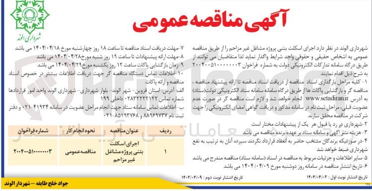 تصویر کوچک آگهی  اجرای اسکلت بتنی