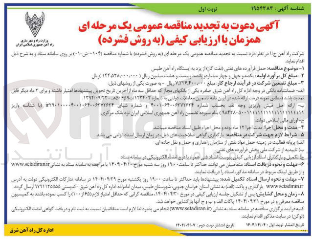 تصویر کوچک آگهی حمل فرآورده های نفتی