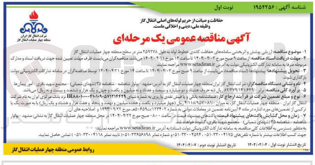 تصویر کوچک آگهی ارزیابی پوشش و اثربخشی سامانه های حفاظت کاتدی خطوط لوله به طول ۲۵۹۲۷۸ متر 