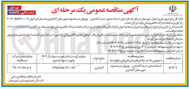 تصویر کوچک آگهی احداث محور جدید