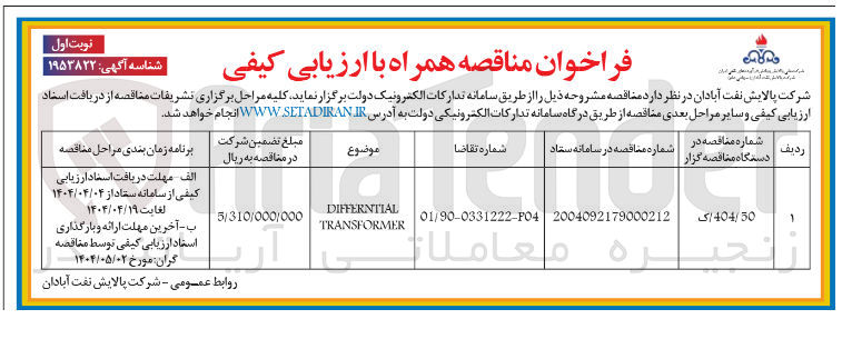 تصویر کوچک آگهی DIFFERNTIAL TRANSFORMER 
