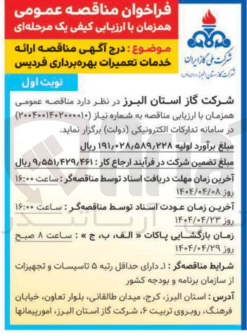 تصویر کوچک آگهی خدمات تعمیرات بهره برداری 