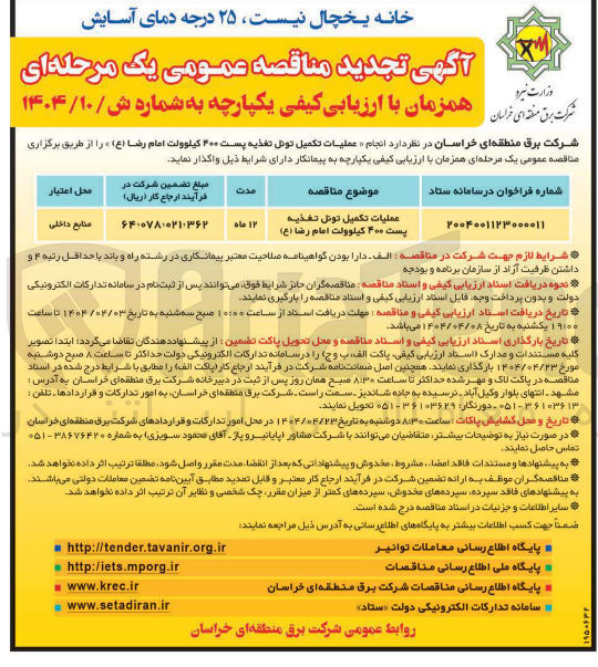 تصویر کوچک آگهی عملیات تکمیل تونل تغذیه پست ۴۰۰ کیلوولت