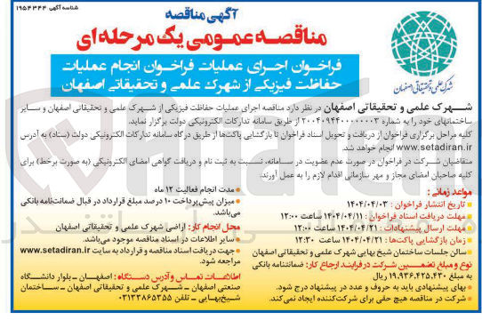 تصویر کوچک آگهی عملیات حفاظت فیزیکی