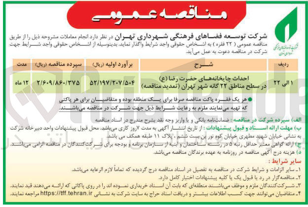 تصویر کوچک آگهی احداث چایخانه های حضرت رضا (ع)
