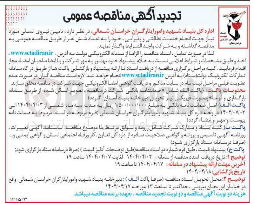 تصویر کوچک آگهی تامین نیروی انسانی مورد نیاز جهت انجام خدمات نظافتی و پذیرایی ، خود را به تعداد شش نفر