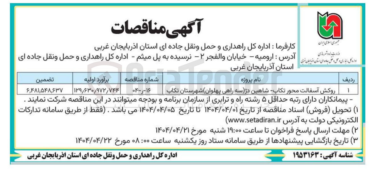 تصویر کوچک آگهی روکش آسفالت محور