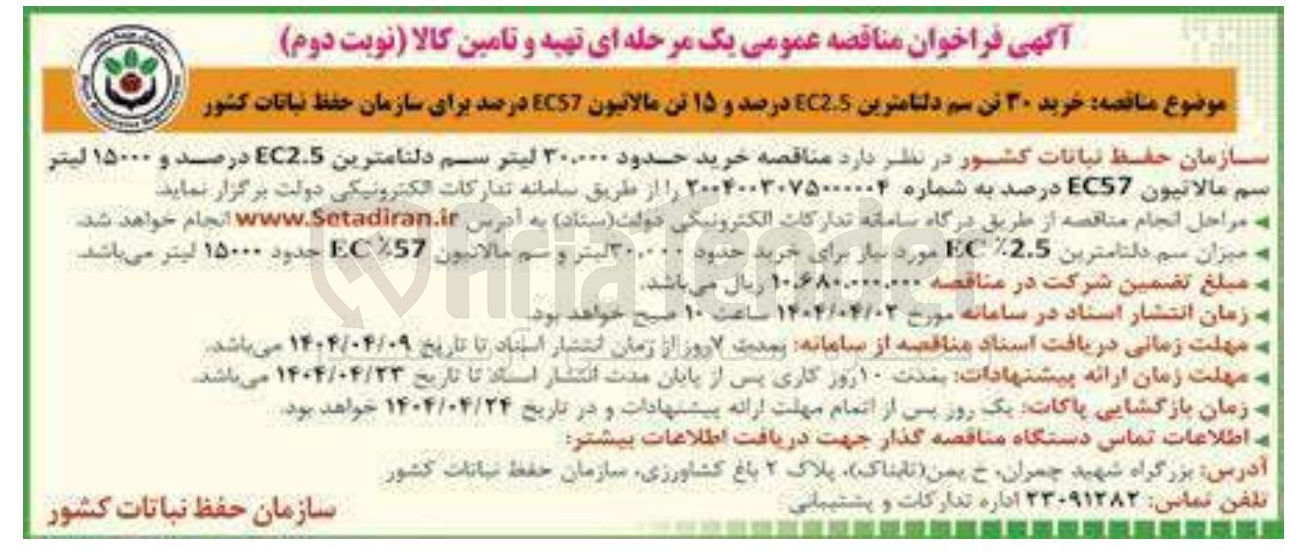 تصویر کوچک آگهی خرید حدود ۳۰.۰۰۰ لیتر سسم دلتامترین EC2.5 درصد و ۱۵۰۰۰ لیتر سم مالاتیون EC57 درصد 