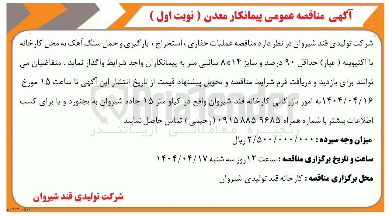 تصویر کوچک آگهی عملیات حفاری ، استخراج ، بارگیری و حمل سنگ آهک به محل کارخانه با اکتیویته ( عیار) حداقل ۹۰ درصد و سایز ۸*۱۴ سانتی متر