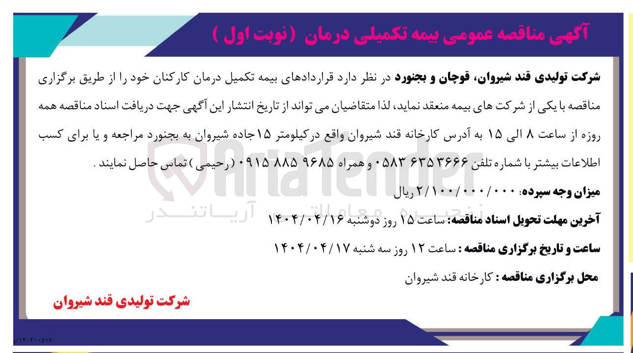 تصویر کوچک آگهی بیمه تکمیل درمان 