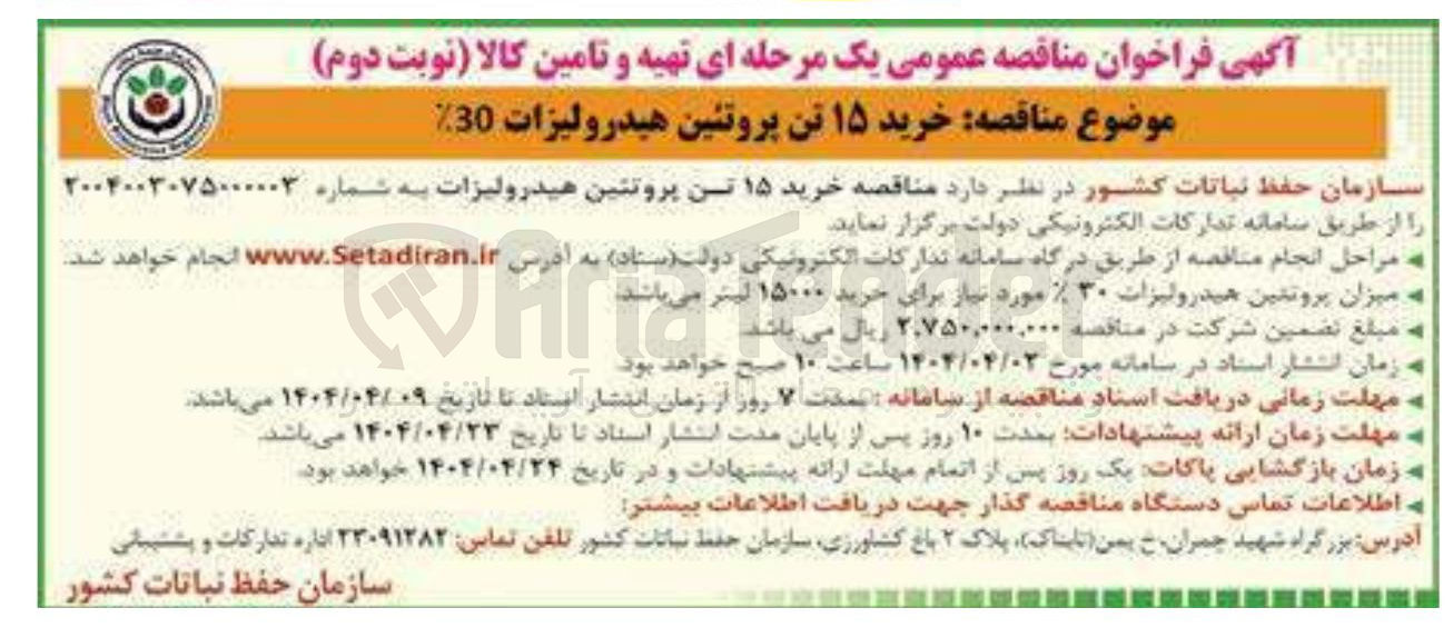 تصویر کوچک آگهی خرید ۱۵ تن پروتئین هیدرولیزات ٪30 
