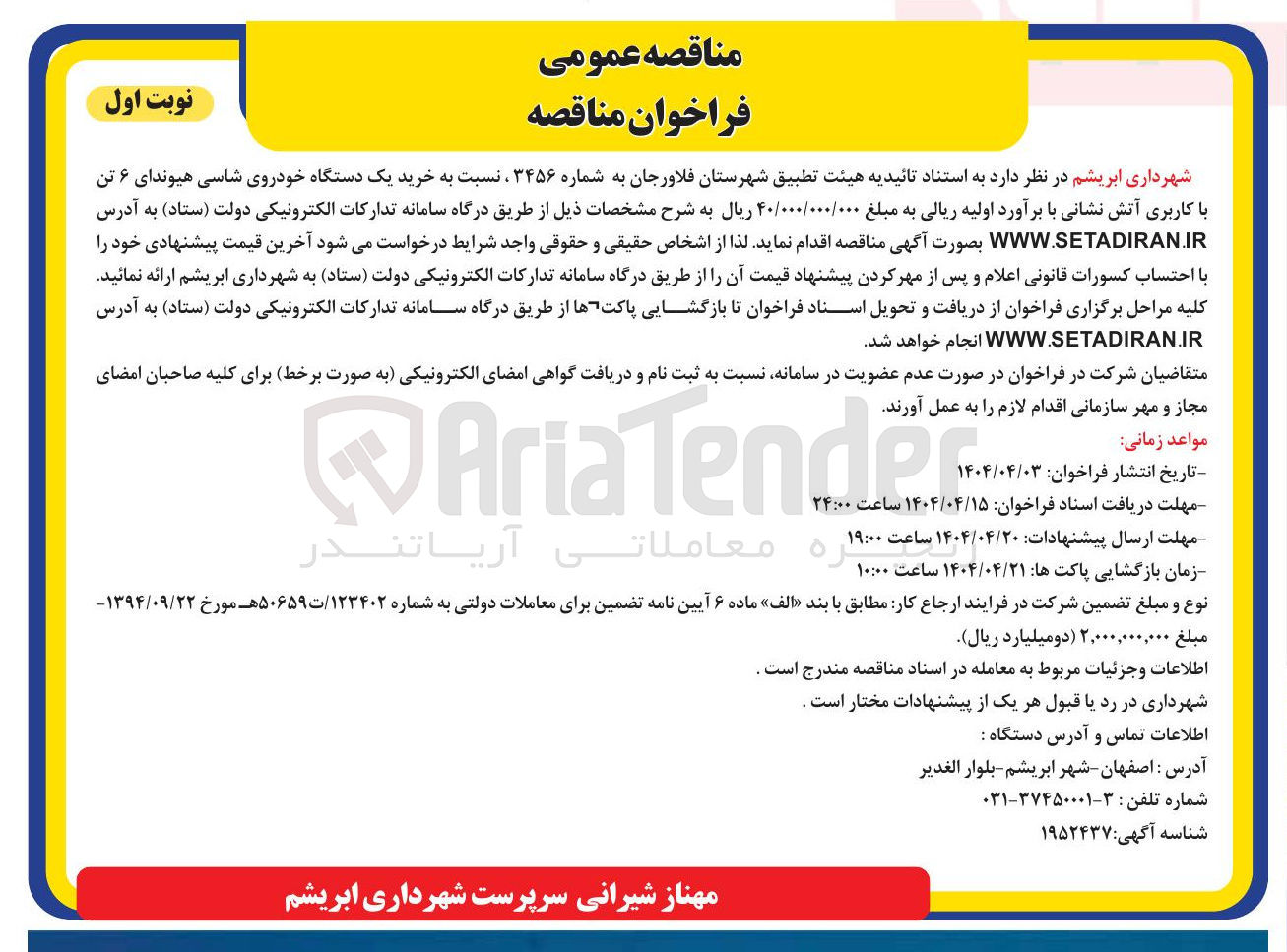 تصویر کوچک آگهی خرید یک دستگاه خودروی شاسی هیوندای ۶ تن با کاربری آتش نشانی