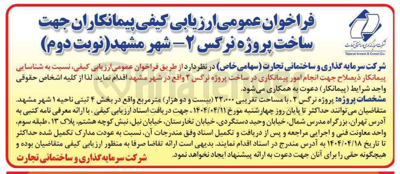 تصویر کوچک آگهی شناسایی پیمانکار جهت انجام امور پیمانکاری در ساخت پروژه نرگس ۲ 