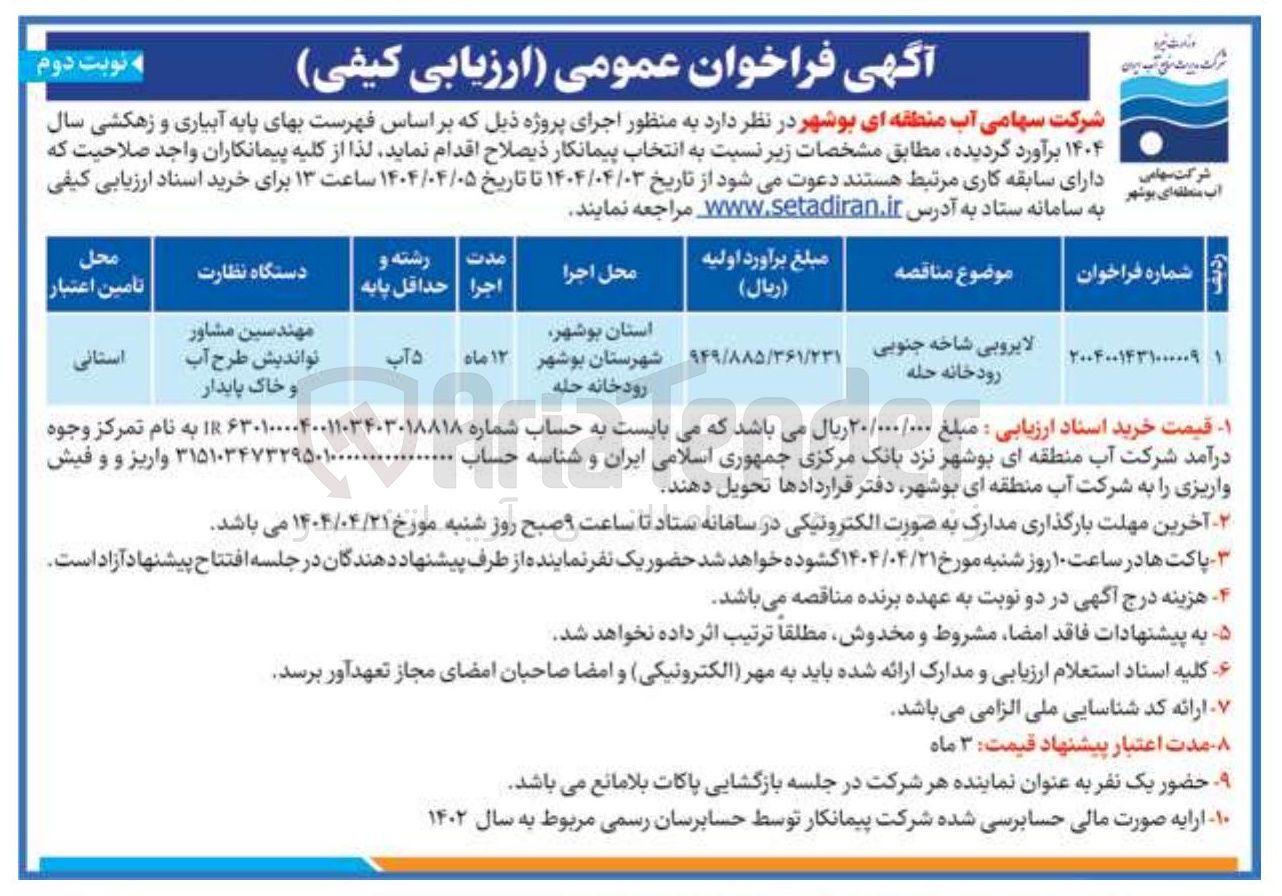 تصویر کوچک آگهی لایروبی شاخه جنوبی رودخانه
