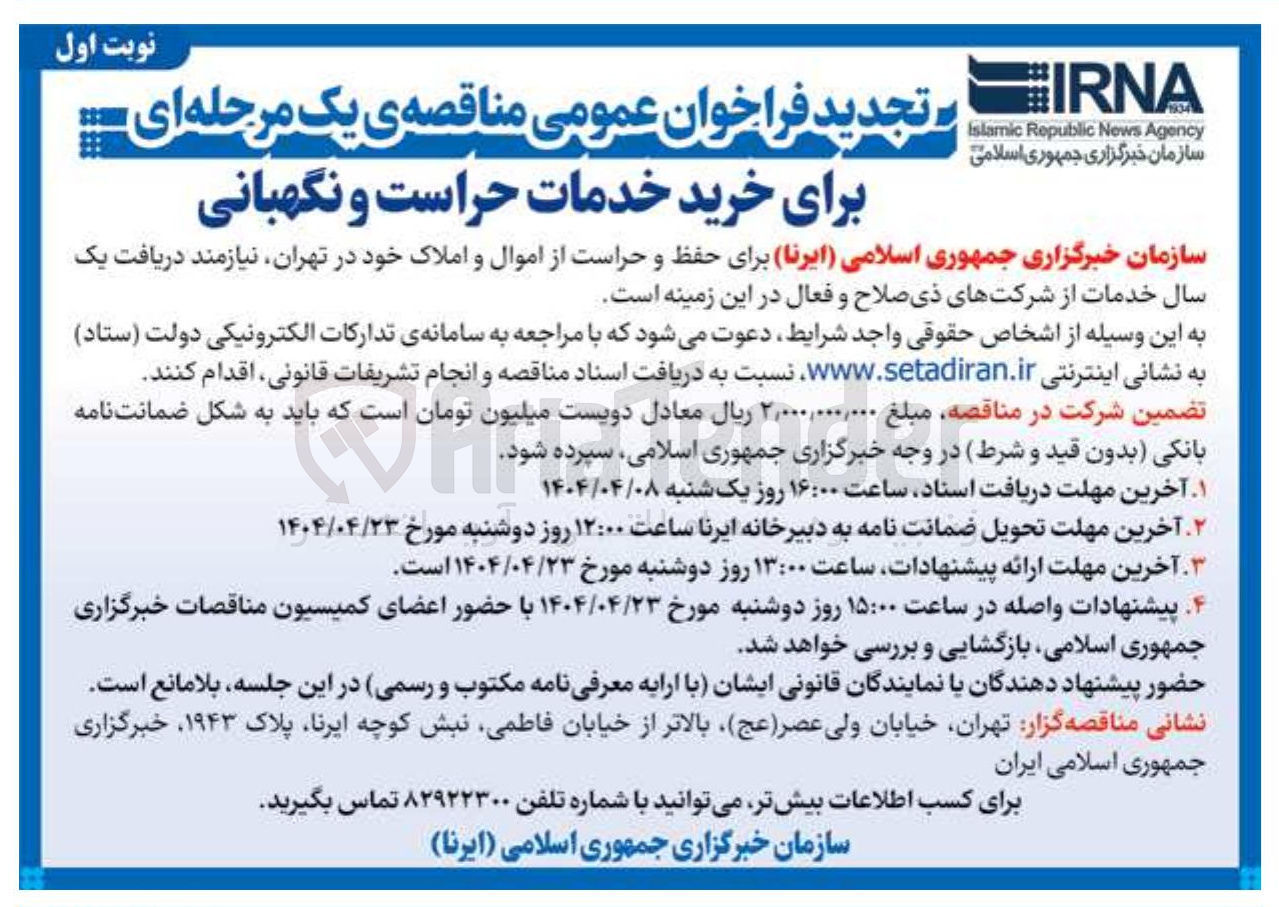 تصویر کوچک آگهی خرید خدمات حراست و نگهبانی