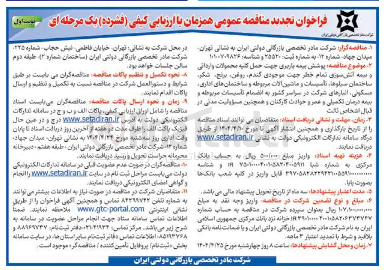 تصویر کوچک آگهی  پوشش بیمه باربری