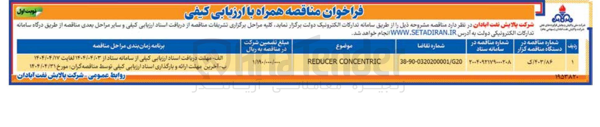تصویر کوچک آگهی CONCENTRIC REDUCER