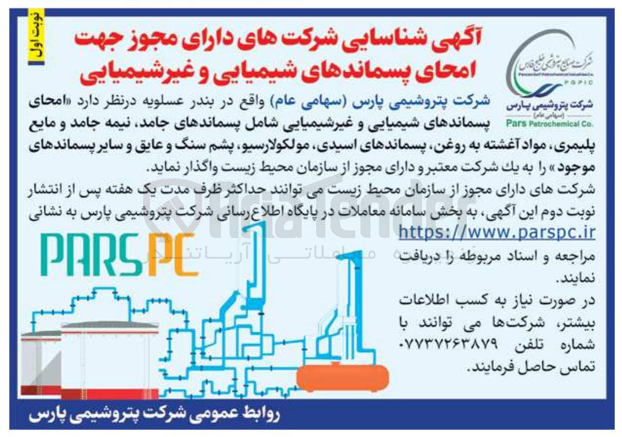 تصویر کوچک آگهی امحای پسماندهای شیمیایی و غیرشیمیایی شامل پسماندهای جامد نیمه جامد و مایع پلیمری مواد آغشته به روغن، پسماندهای اسیدی، مولکولارسیو، پشم سنگ و عایق و سایر پسماندهای موجود