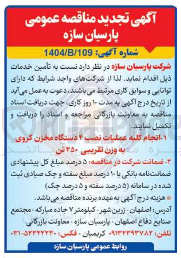 تصویر کوچک آگهی انجام کلیه عملیات نصب ۴ دستگاه مخزن کروی به وزن تقریبی ۲۵۰ تن