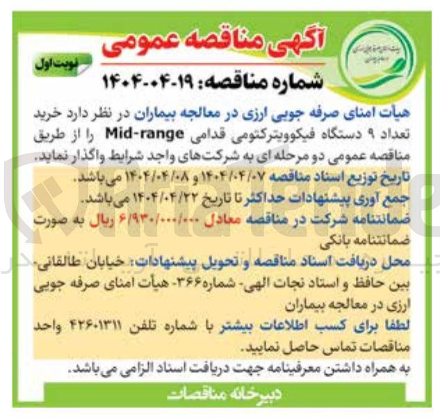 تصویر کوچک آگهی  خرید تعداد ۹ دستگاه فیکوویترکتومی قدامی Mid-range