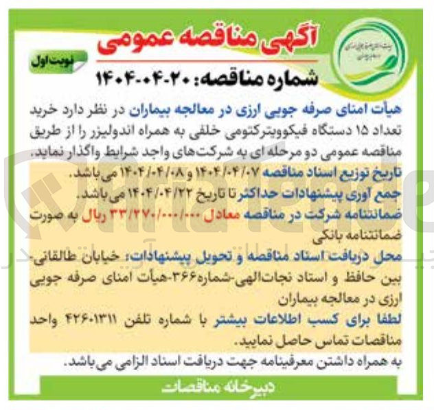 تصویر کوچک آگهی خرید تعداد ۱۵ دستگاه فیکوویترکتومی خلفی به همراه اندولیزر