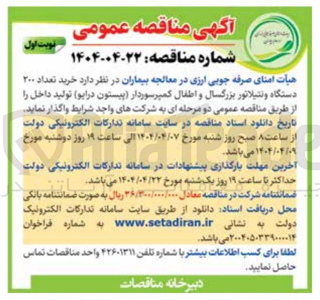 تصویر کوچک آگهی خرید تعداد ۲۰۰ دستگاه ونتیلاتور بزرگسال و اطفال کمپرسوردار (پیستون درایو) تولید داخل