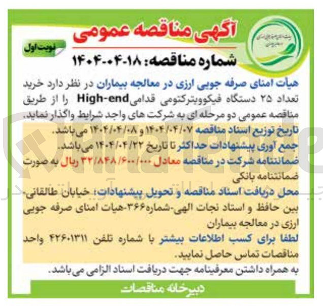 تصویر کوچک آگهی خرید تعداد ۲۵ دستگاه فیکوویترکتومی قدامی High-end 