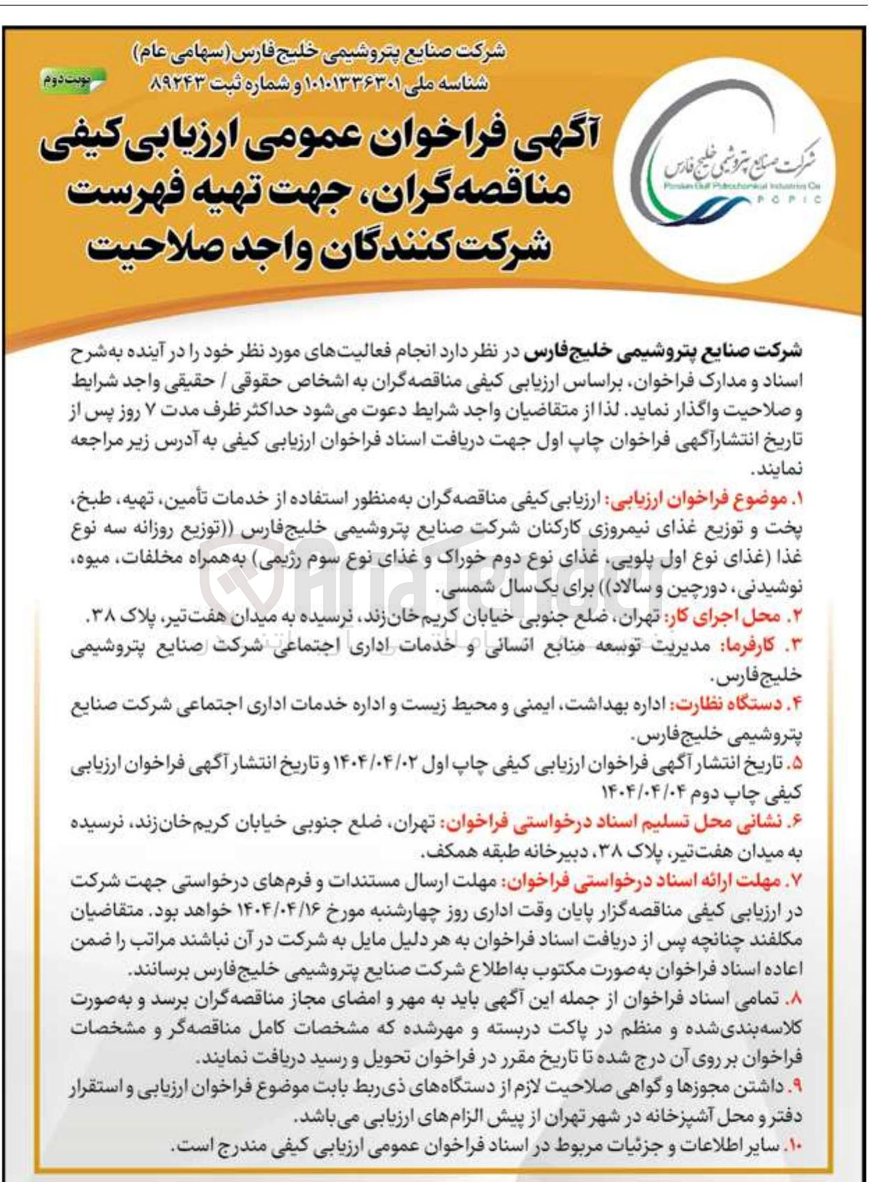 تصویر کوچک آگهی  خدمات تأمین تهیه طبخ، پخت و توزیع غذای نیمروزی