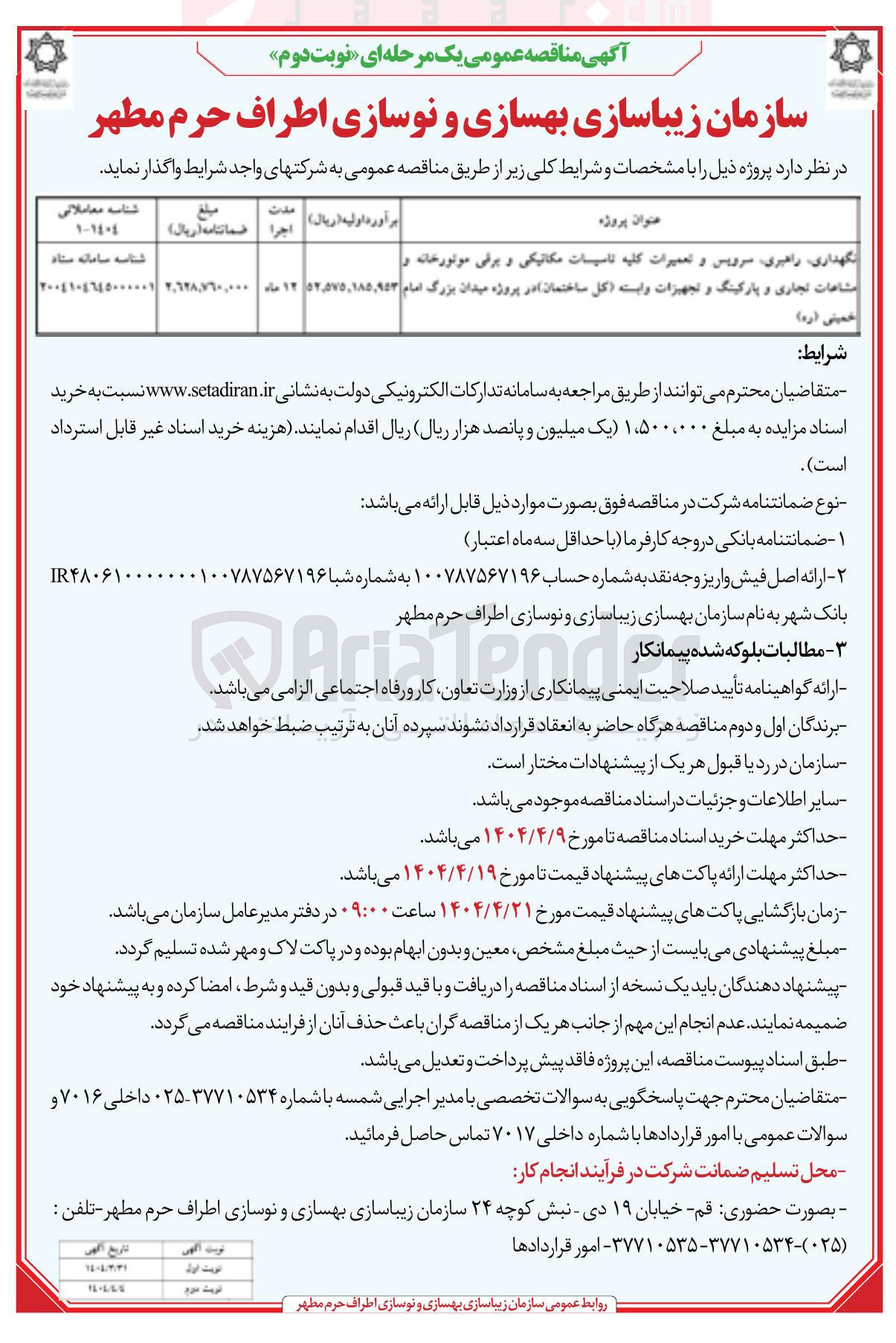 تصویر کوچک آگهی نگهداری راهبری، سرویس و تعميرات كليه تاسيسات مکاتیکی و برقی موتورخانه 
