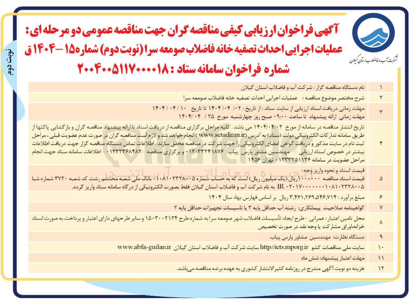 تصویر کوچک آگهی احداث تصفیه خانه فاضلاب