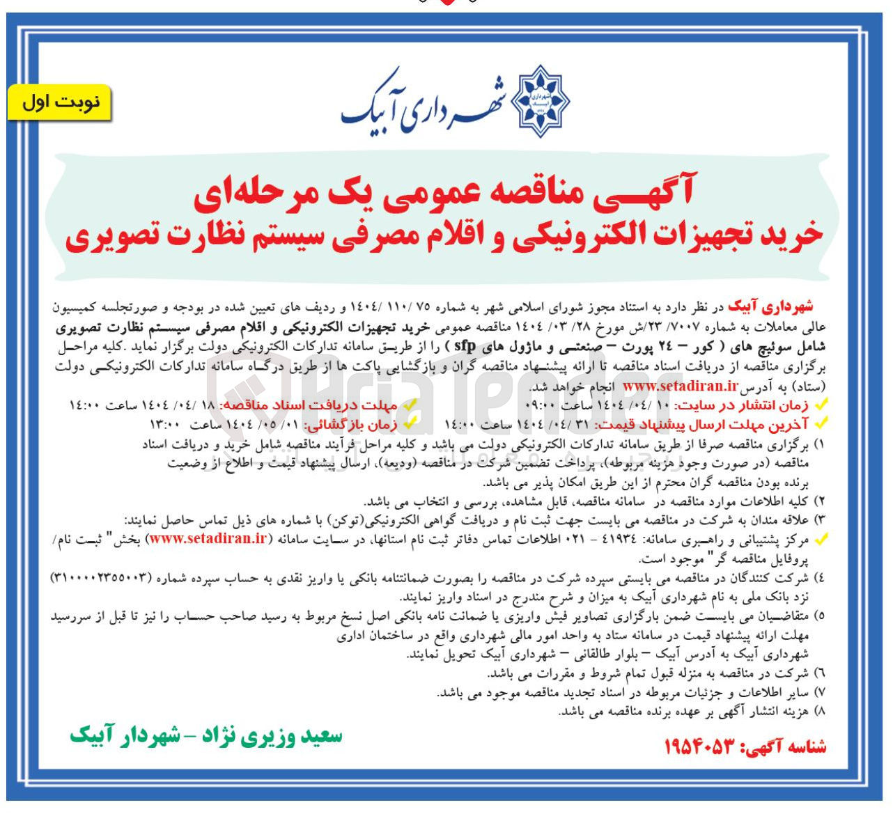 تصویر کوچک آگهی خرید تجهيزات الکترونیکی و اقلام مصرفی سیسستم نظارت تصویری شامل سوئیچ های ( کور – ٢٤ پورت – صنعتسی و ماژول های sfp )
