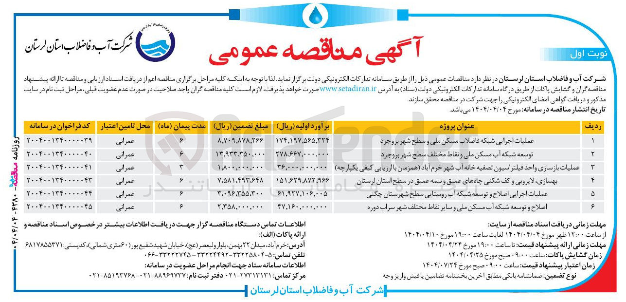 تصویر کوچک آگهی عملیات اجرایی اصلاح و توسعه شبکه آب روستایی