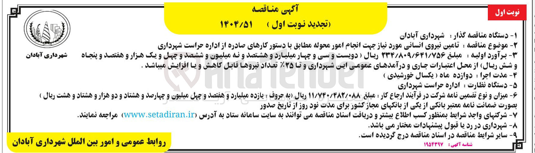 تصویر کوچک آگهی  تأمین نیروی انسانی مورد نیاز جهت انجام امور محوله 