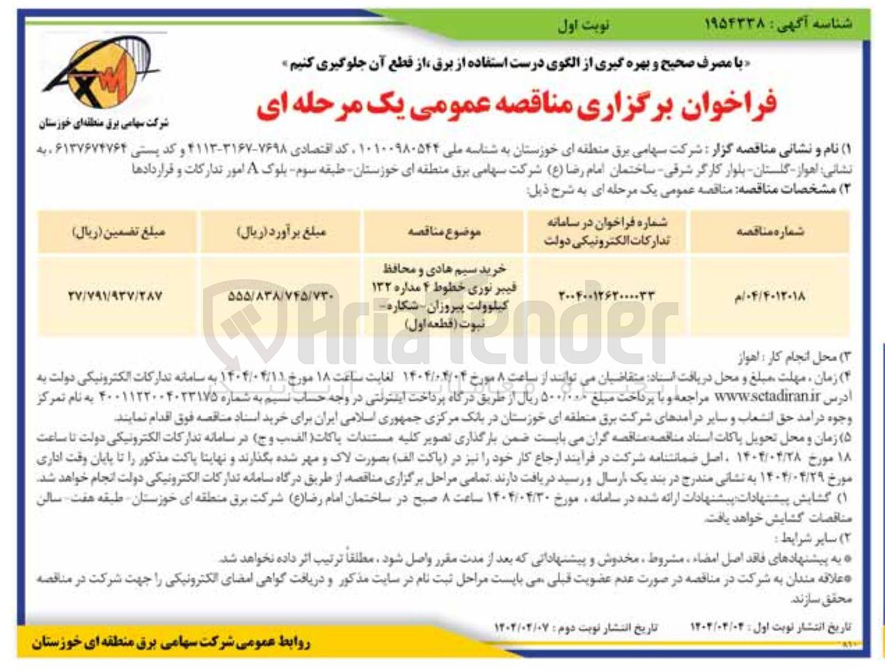 تصویر کوچک آگهی خرید سیم هادی و محافظ فیبر نوری خطوط ۴ مداره ۱۳۲ کیلوولت
