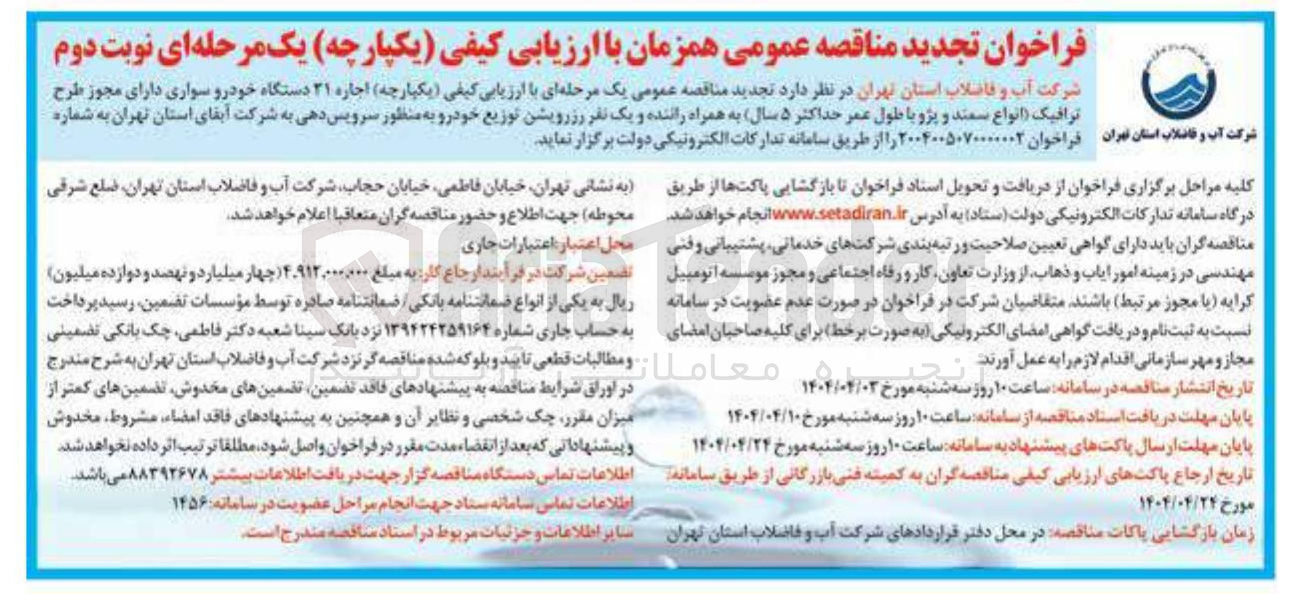 تصویر کوچک آگهی  اجاره ۲۱ دستگاه خودرو سواری (انواع سمند و پژو با طول عمر حداکثر ۵ سال) به همراه راننده و یک نفر رزرویشن توزیع خودرو به منظور سرویس دهی