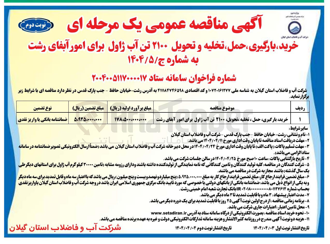 تصویر کوچک آگهی خرید، بارگیری، حمل ، تخلیه ،تحویل، ۲۱۰۰ تن آب ژاول برای امور آبفا