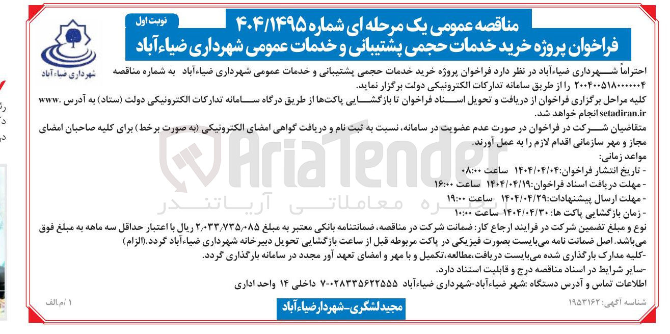 تصویر کوچک آگهی خرید خدمات حجمی پشتیبانی و خدمات عمومی