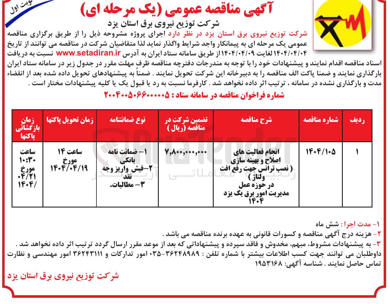 تصویر کوچک آگهی انجام فعالیتهای اصلاح و بهینه سازی ولتاژ) در حوزه عمل آ 
