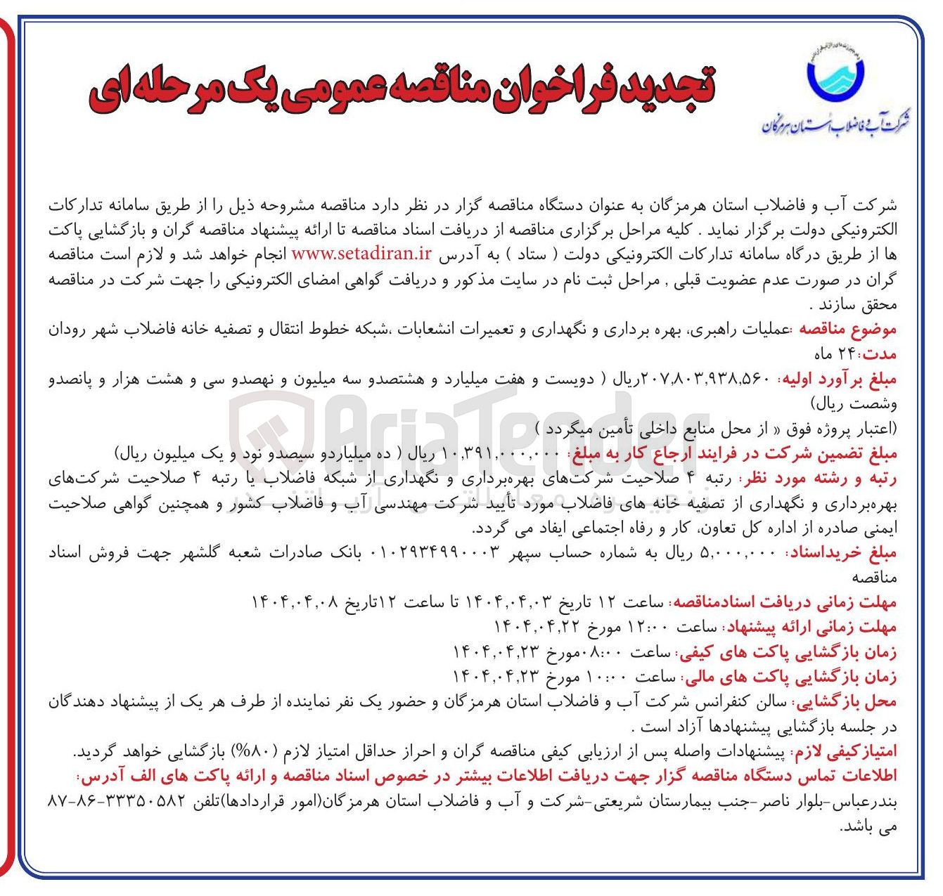 تصویر کوچک آگهی  عملیات راهبری بهره برداری و نگهداری و تعمیرات انشعابات شبکه خطوط انتقال و تصفیه خانه فاضلاب 