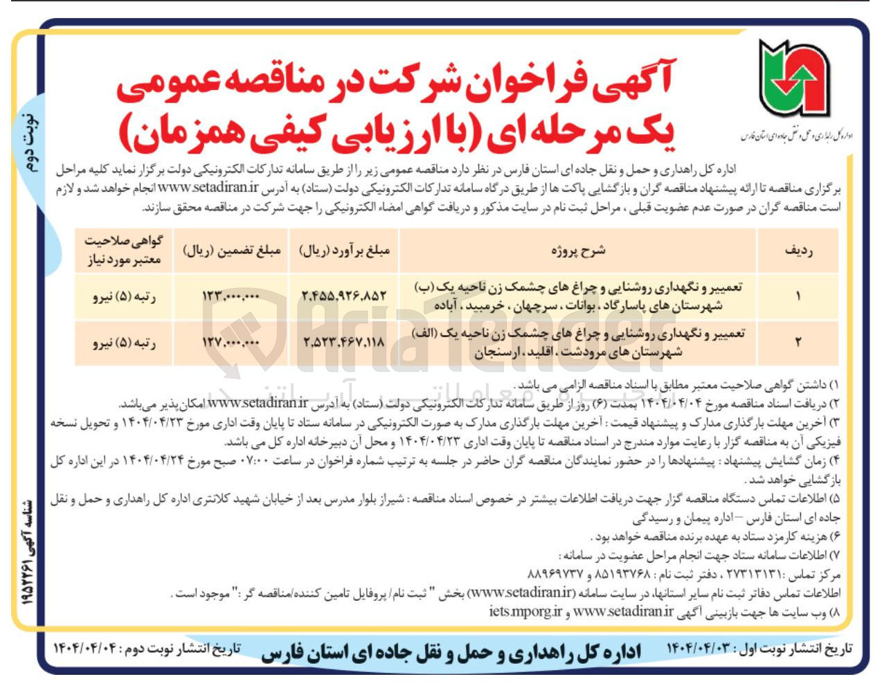 تصویر کوچک آگهی تعمییر و نگهداری روشنایی و چراغ های چشمک زن 