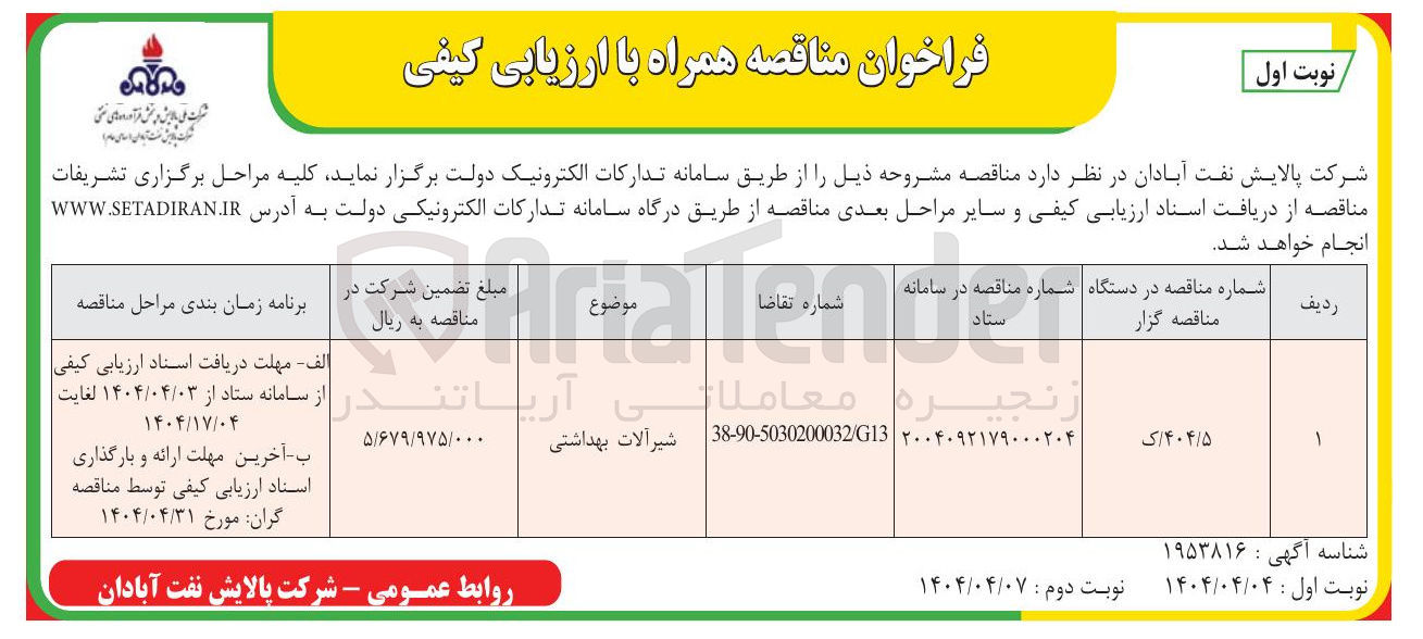تصویر کوچک آگهی شیرآلات بهداشتی 
