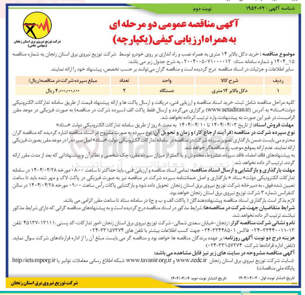 تصویر کوچک آگهی خرید دکل بالابر ۱۴ متری به همراه نصب و راه اندازی بر روی خودرو 