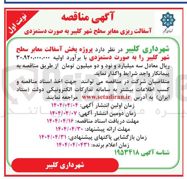 تصویر کوچک آگهی پروژه پخش آسفالت معابر سطح شهر