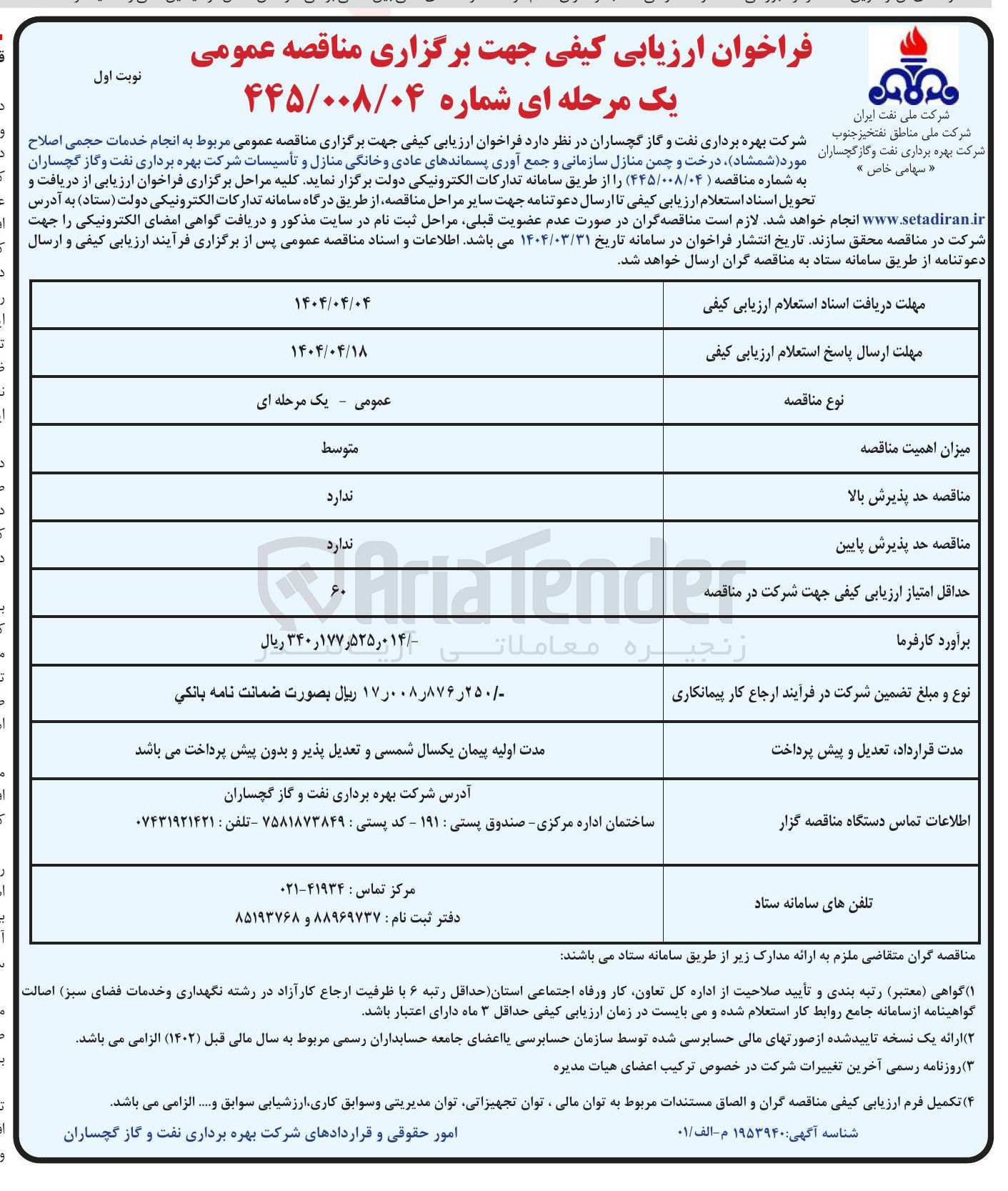 تصویر کوچک آگهی انجام خدمات حجمی اصلاح مورد (شمشاد)، درخت و چمن منازل سازمانی و جمع آوری پسماندهای عادی وخانگی منازل و تأسیسات