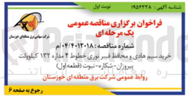 تصویر کوچک آگهی خرید سیم هادی و محافظ فیبر نوری خطوط ۴ مداره ۱۳۲ کیلوولت